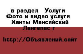  в раздел : Услуги » Фото и видео услуги . Ханты-Мансийский,Лангепас г.